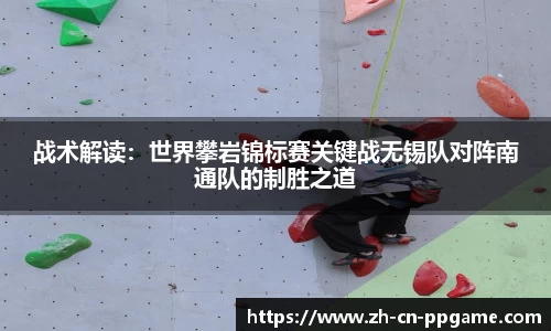 战术解读：世界攀岩锦标赛关键战无锡队对阵南通队的制胜之道