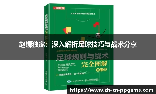 赵娜独家：深入解析足球技巧与战术分享