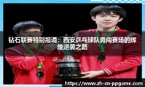 钻石联赛特别报道：西安乒乓球队勇闯赛场的辉煌逆袭之路