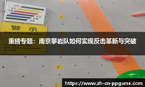 重磅专题：南京攀岩队如何实现反击革新与突破