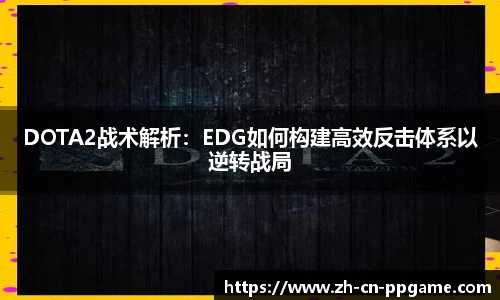 DOTA2战术解析：EDG如何构建高效反击体系以逆转战局