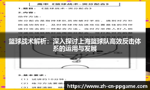 篮球战术解析：深入探讨上海篮球队高效反击体系的运用与发展