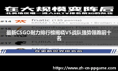 最新CSGO耐力排行榜揭晓V5战队强势领跑前十名