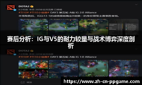 赛后分析：IG与V5的耐力较量与战术博弈深度剖析