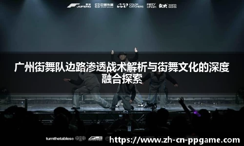 广州街舞队边路渗透战术解析与街舞文化的深度融合探索