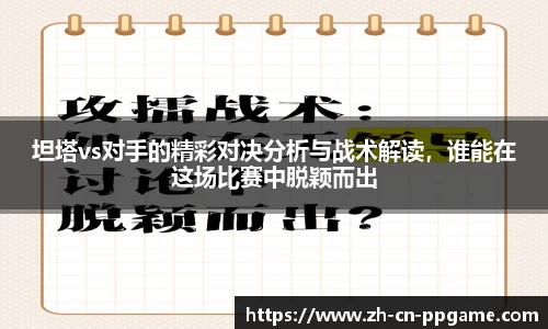 坦塔vs对手的精彩对决分析与战术解读，谁能在这场比赛中脱颖而出