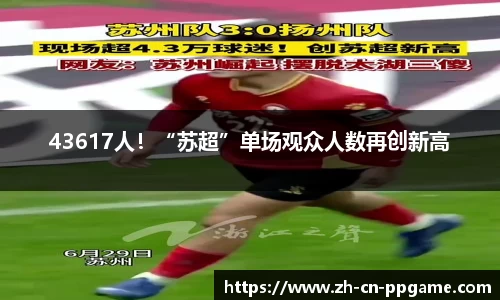 43617人！“苏超”单场观众人数再创新高